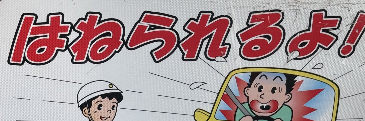 瑞葉@チェンパラ ロスアカ㌠ banner