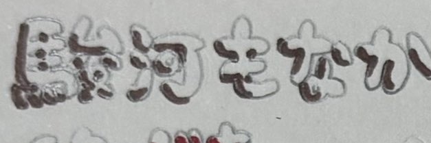 駿河最中 banner