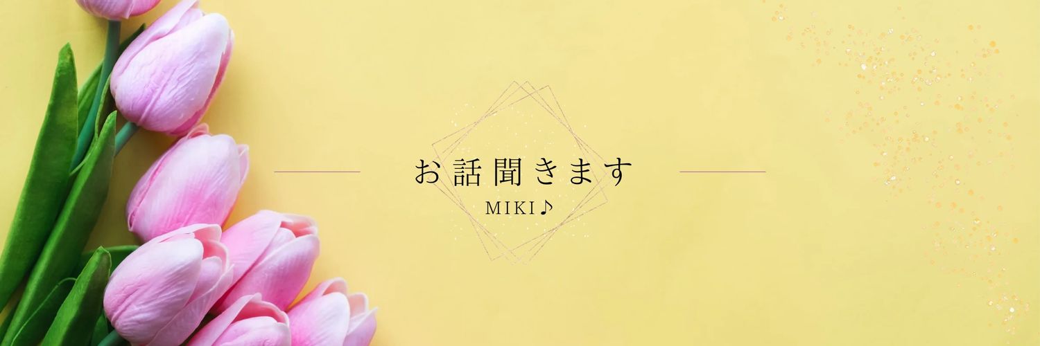 みき♪ | 北海道のおかん | キャリアコンサルタント banner