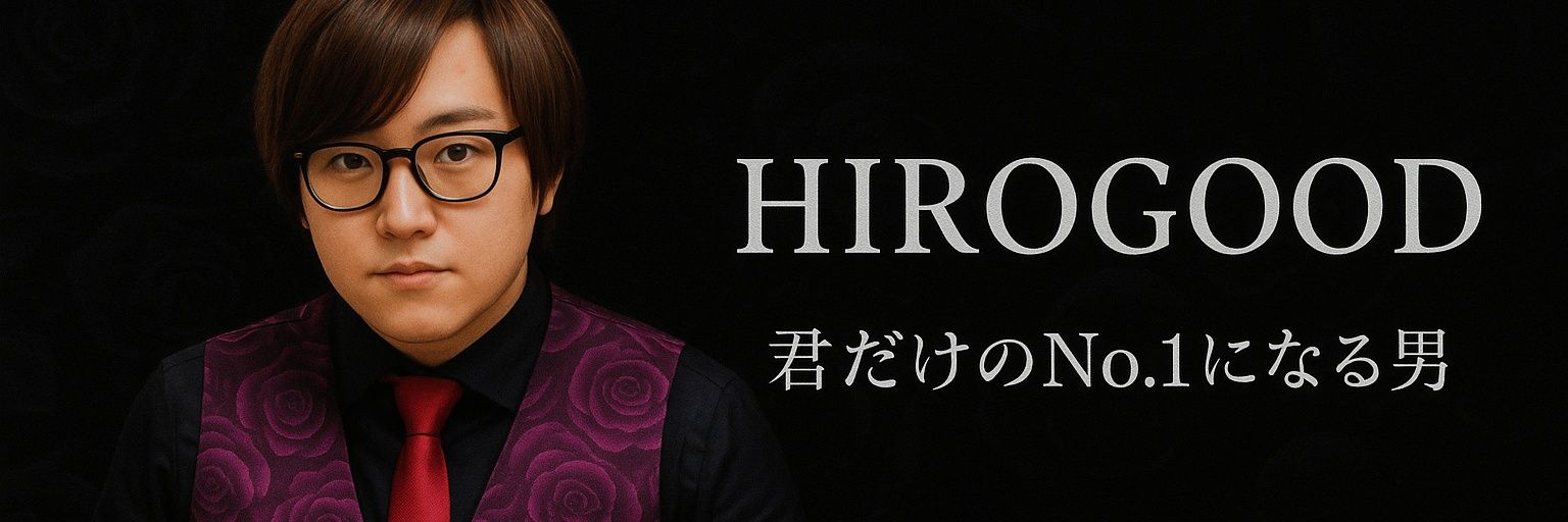 HIROGOOD@君の瞳にハートミー banner