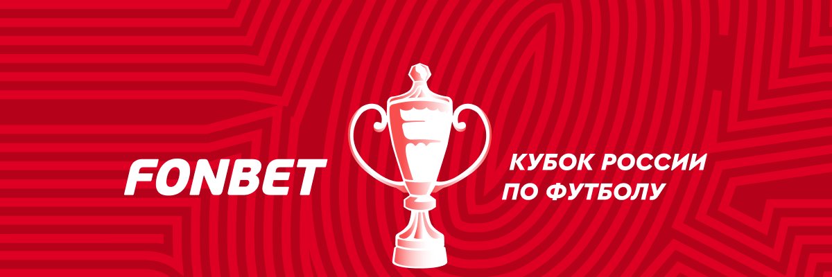 ФОНБЕТ Кубок России 🏆 banner