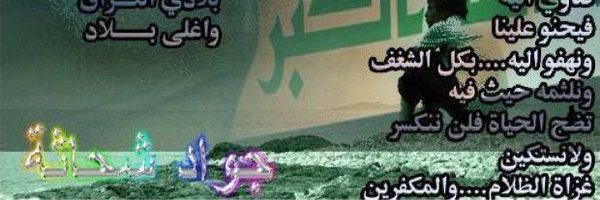 د.جواد شحاثه Profile Banner