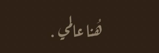 شـوق|١٩٩٨م. banner