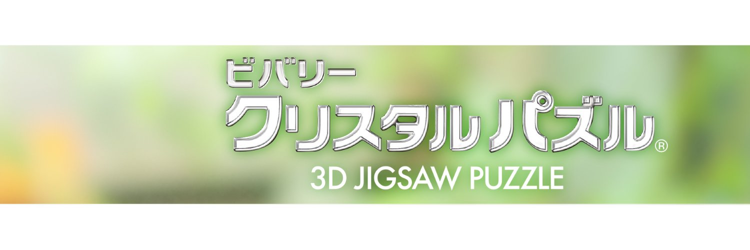 クリスタルパズル【公式】's banner