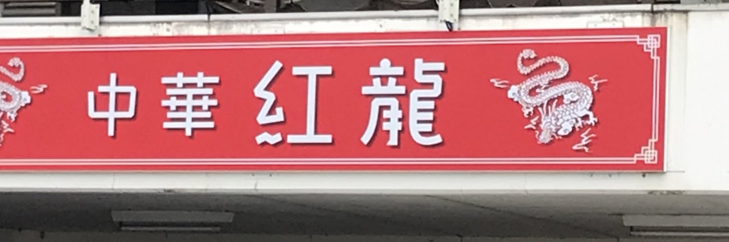 中華紅龍 banner