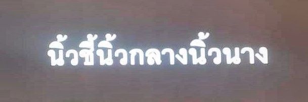 คนที่คุณก็รู้ว่าใคร banner