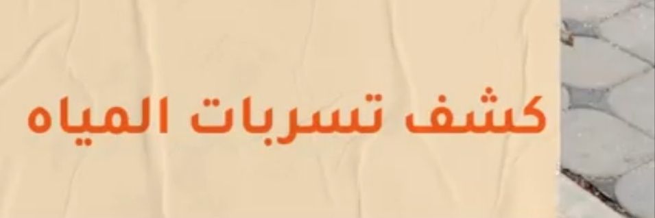 كشف تسريبات المياه وعزل الاسطح والخزانات بالرياض banner