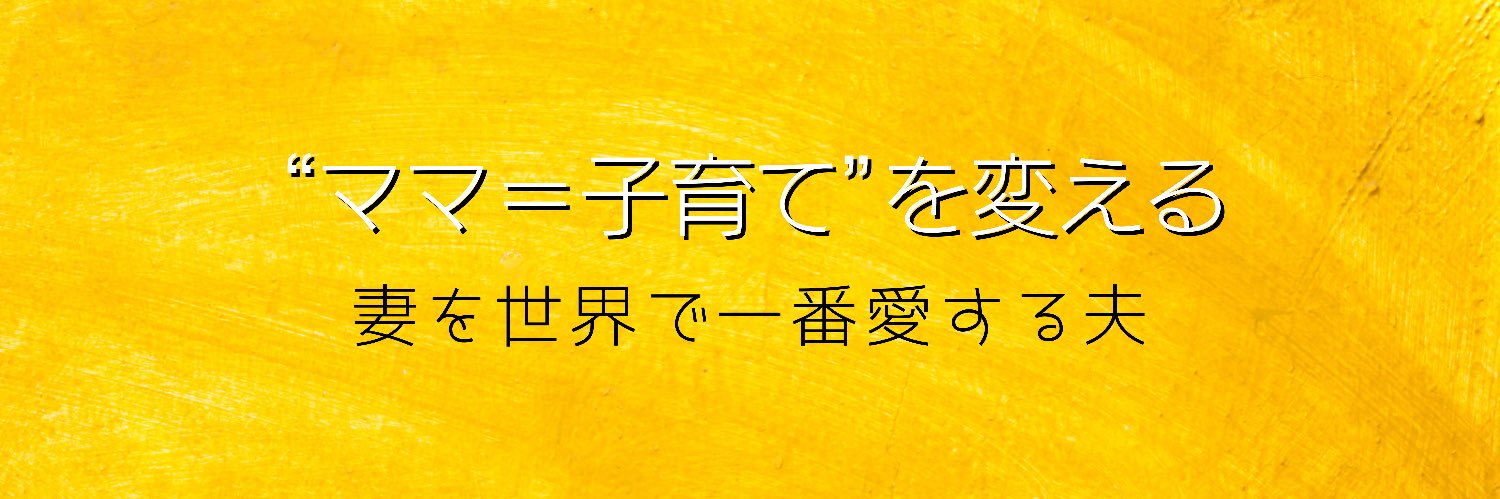 石丸大志👨‍👩‍👧‍👦ママを救うパパ banner