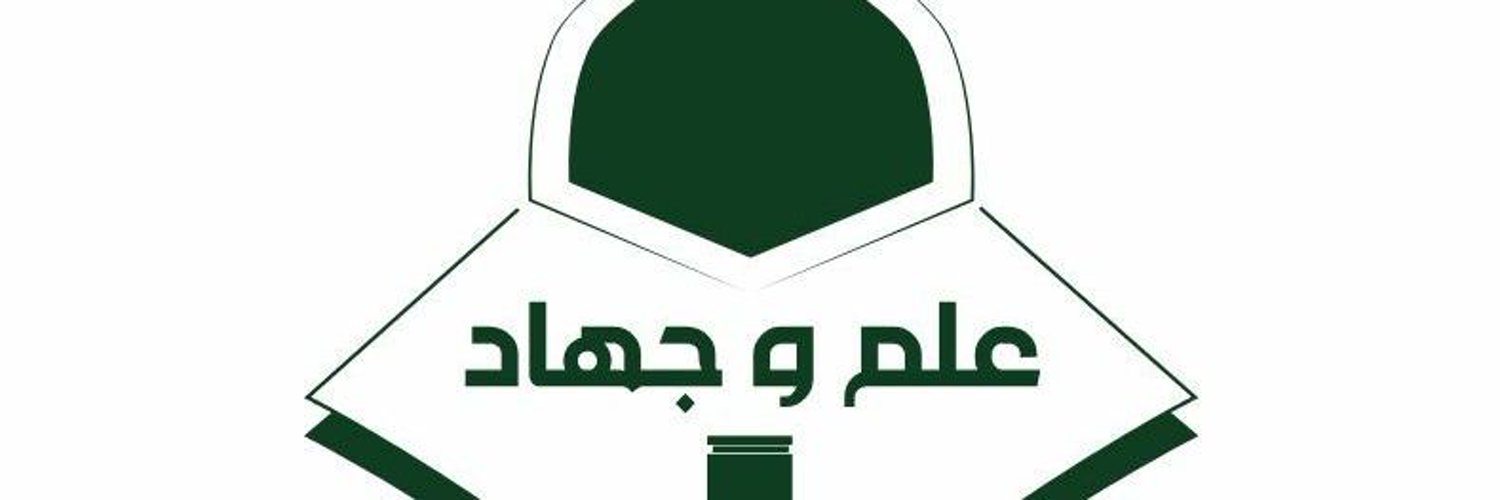 علم وجهاد. و #نفحات_جهادية Profile Banner