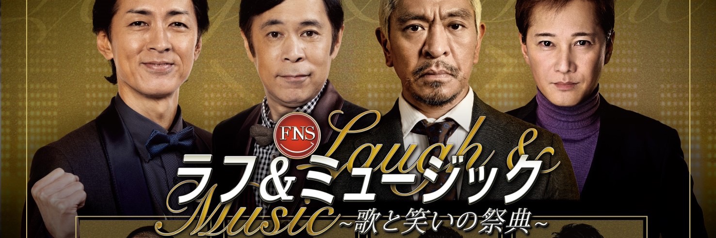 FNSラフ&ミュージック〜歌と笑いの祭典〜【公式】 banner