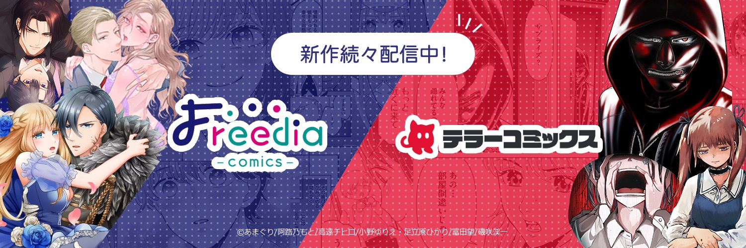 Freediaコミック／ノベル編集部【公式】 banner