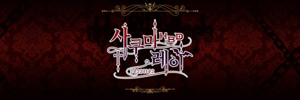 2022 사쿠마 레이 생일카페 (개최완료) Profile Banner