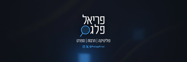 PelegPriel Profile Banner