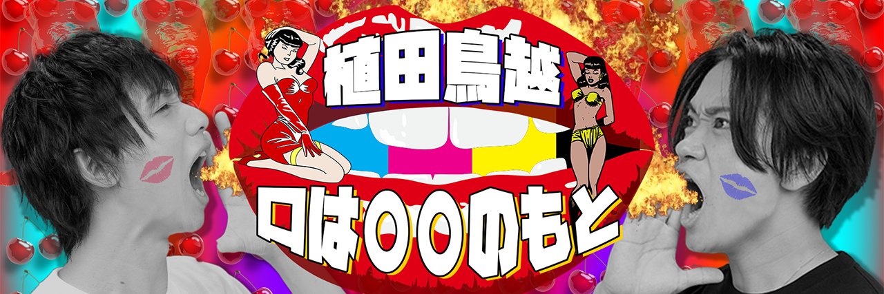 【公式】植田鳥越「口は○○のもと」 banner