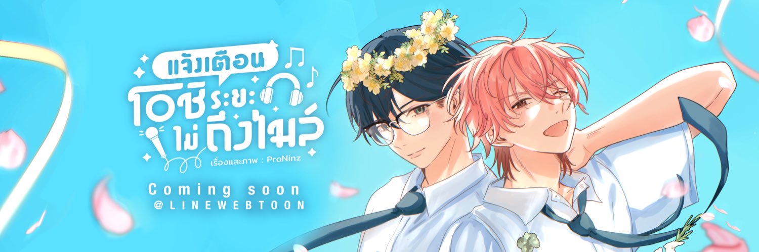 PraNinz || ช่วงนี้ปั่นเว็บตูนอยู่ค่ะ! banner