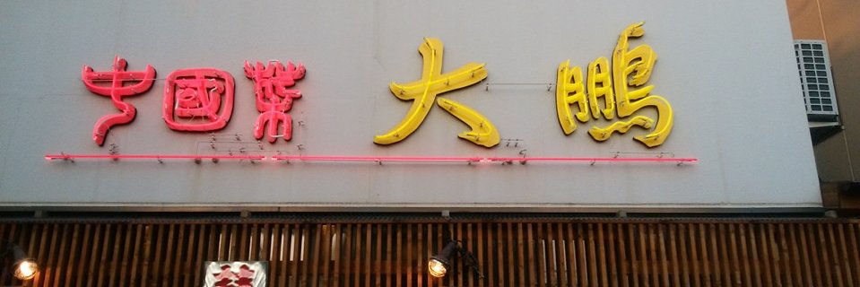 石黒　智之 banner