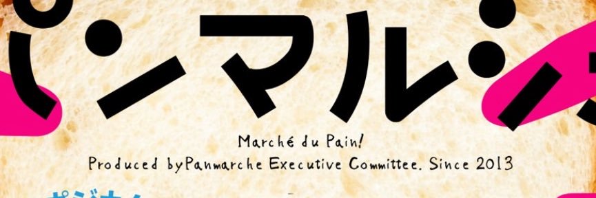 パンマルシェ実行委員会 banner