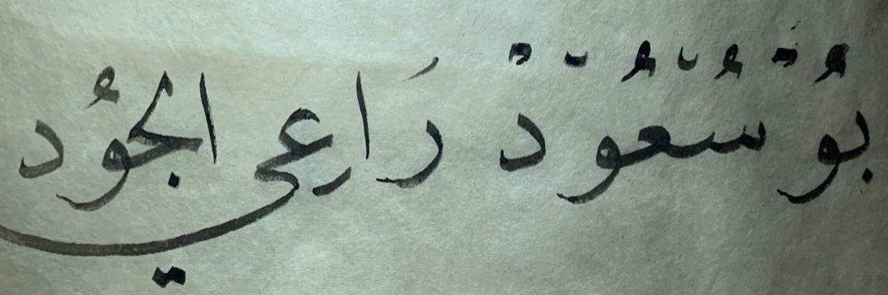 ابو سعود .. 𓂆 banner