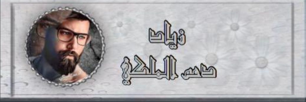 ♕آلمـلگي Ⓔⓝⓖ. ⓏⒾⒶⒹ♕ banner