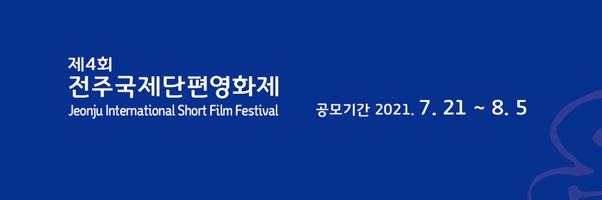 전주국제단편영화제 JISFF banner