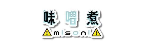 味噌煮 Profile Banner