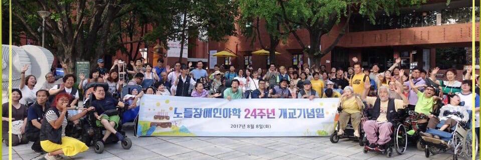 노들장애인야학 banner