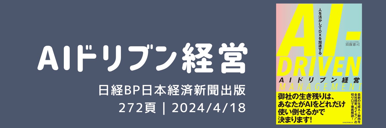 須藤憲司(スドケン)@AIドリブン経営 banner
