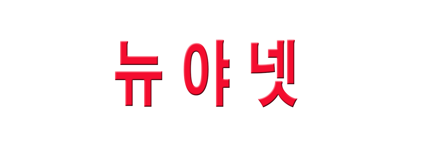 뉴야넷 홈페이지입니다. banner