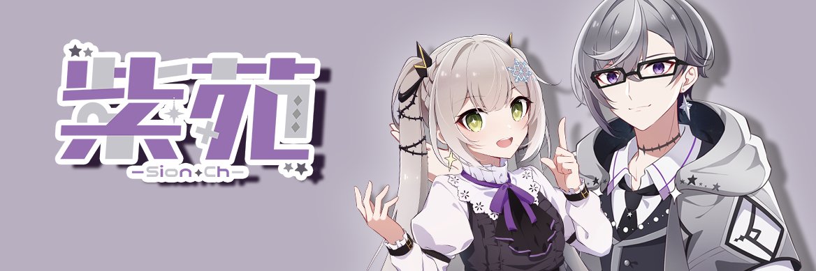 紫苑@VTuber@NGS公認クリエイター banner