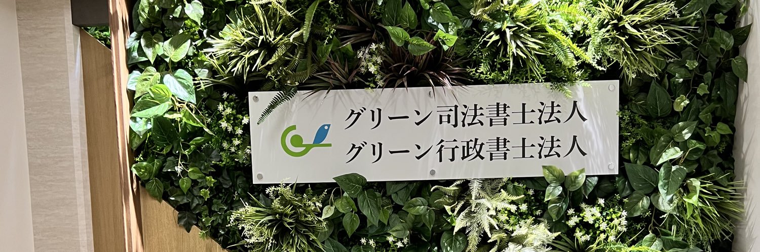 山田　愼一　司法書士　(グリーン司法書士法人) banner