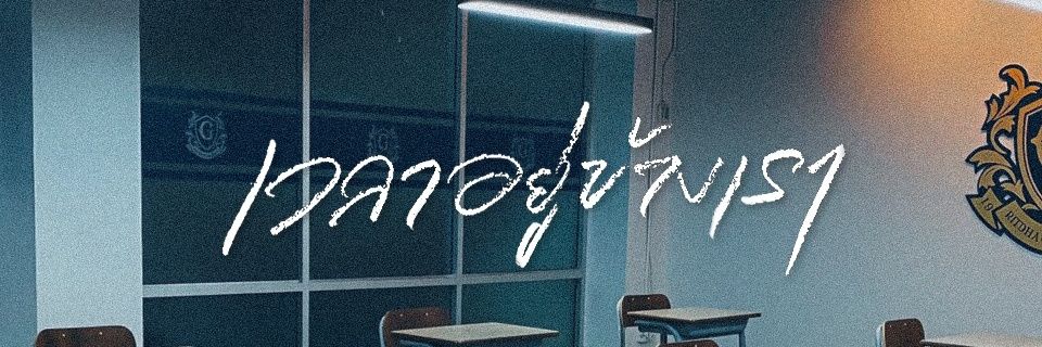 เสน่ห์ || rainny banner