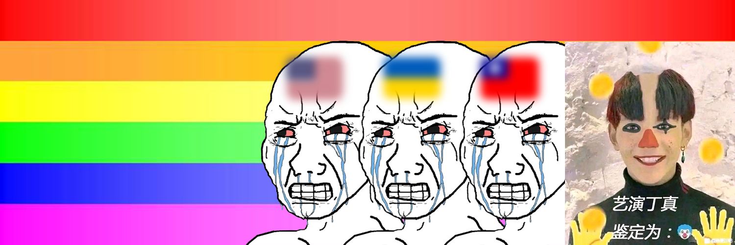 「殖人🤡傻事」 banner