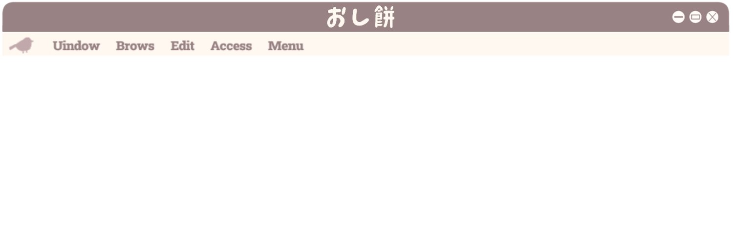 おし餅 banner