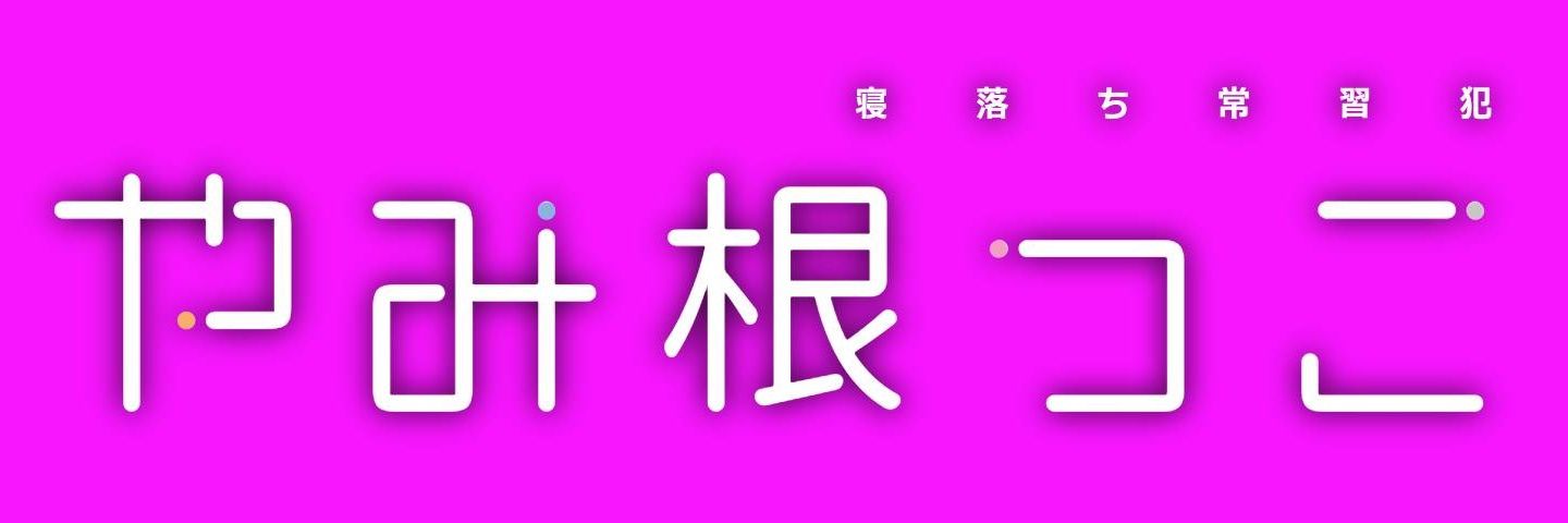 やみ根っこ@寝落ち常習犯 banner