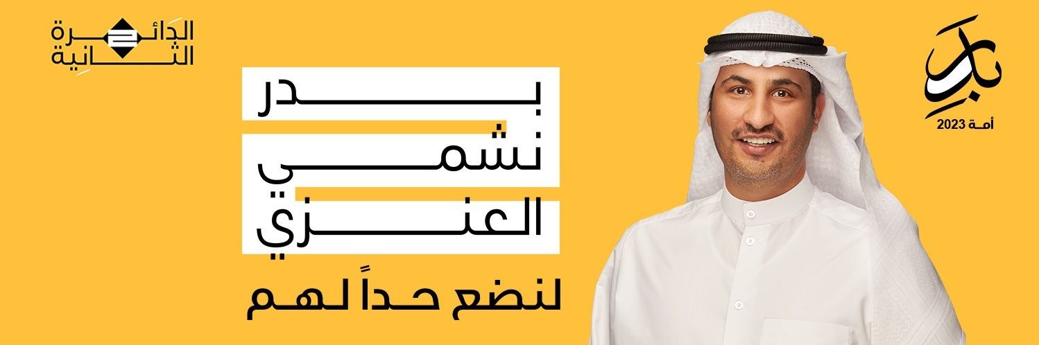 المكتب الاعلامي | بدر نشمي العنزي banner