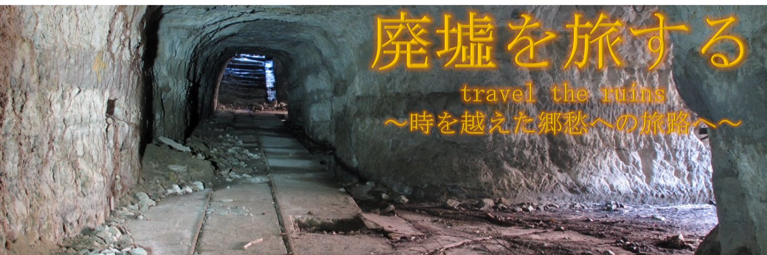 東雲みょん@廃墟を旅する's banner