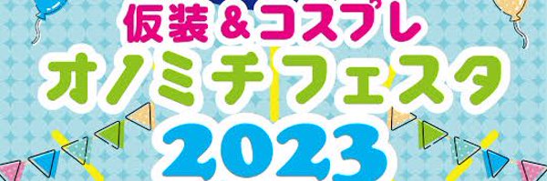 仮装&コスプレ　オノミチフェスタ2023【公式】 Profile Banner