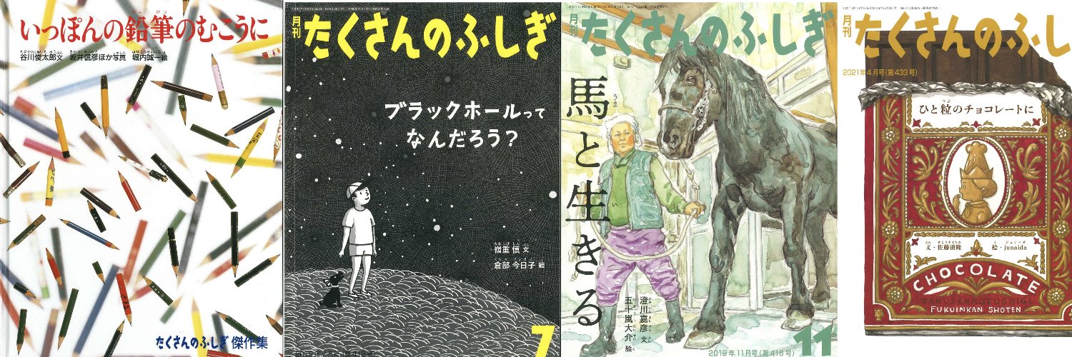 たくさんのふしぎ編集部's banner