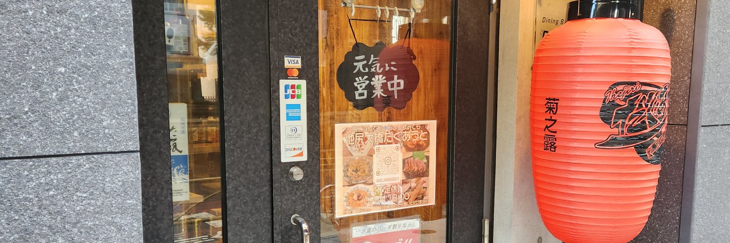 めしとさけ。だぐあうと【池尻大橋駅南口徒歩２分】 banner