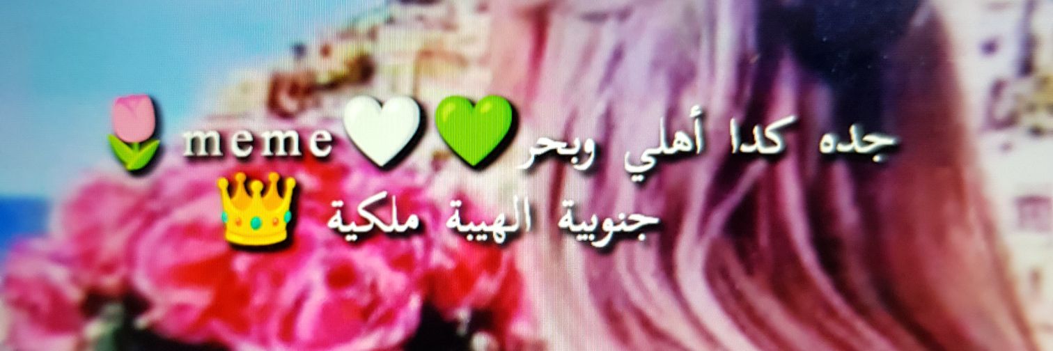 أمووواجے هہادئهہ💚الملكية🏆🏅👑.. banner