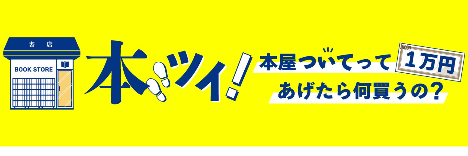 出版区@トーハンYouTubeチャンネル's banner