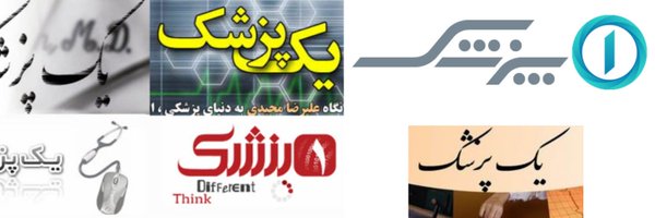 علیرضا (وبلاگ یک پزشک) Profile Banner