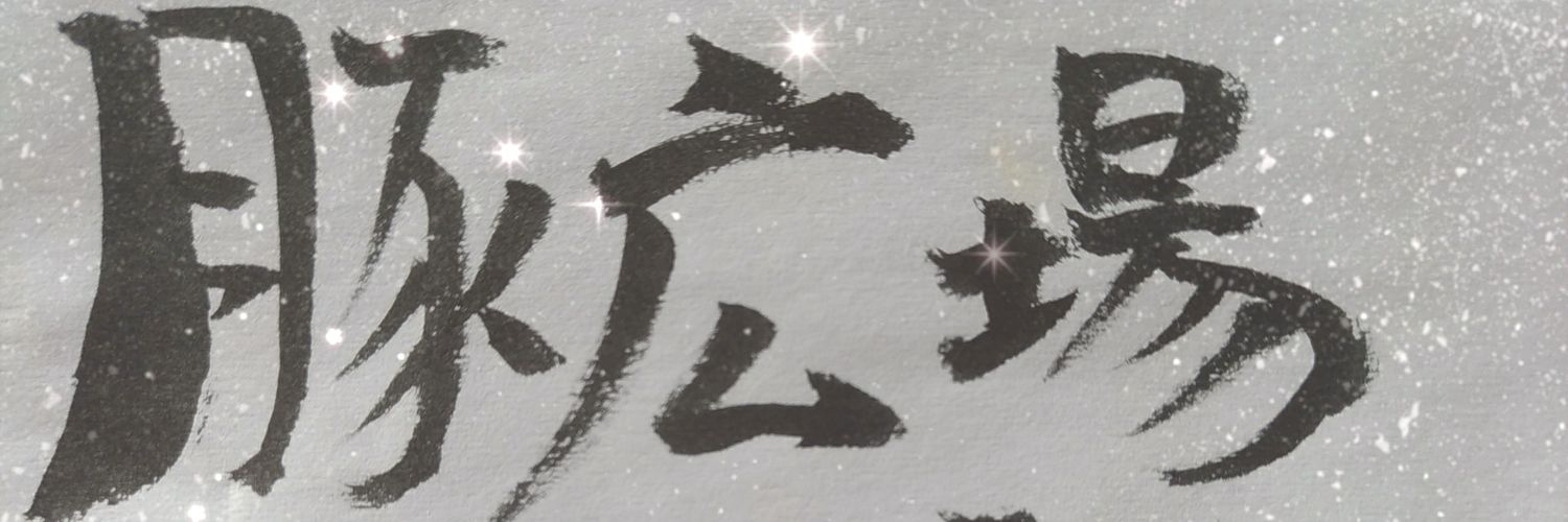 豚広場 慶🐷カラオケ100点 12ヶ月連続達成🙌 banner
