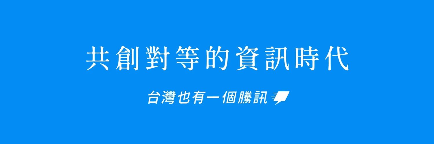 台灣也有一個騰訊 ▪︎ Taiwan Newsflash banner