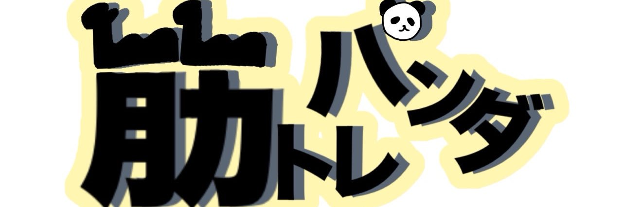 筋トレパンダ banner