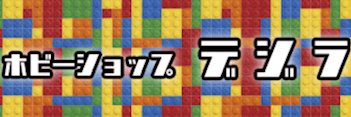 ホビーショップ・デジラ's banner