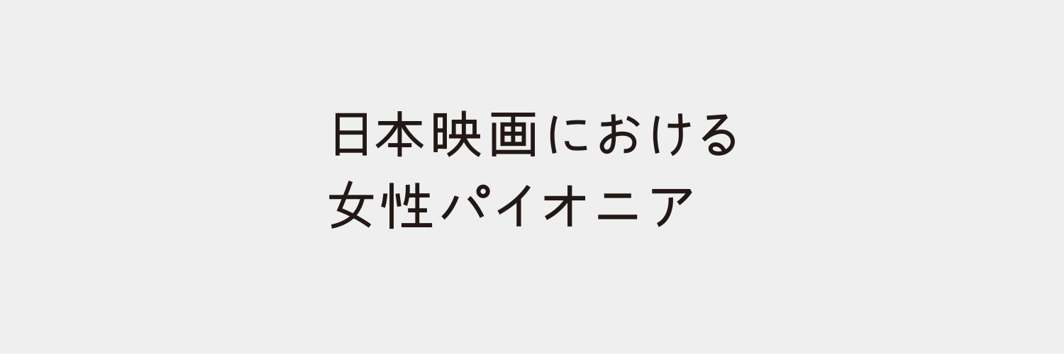 「日本における脚本と女性映画人」プロジェクト's banner