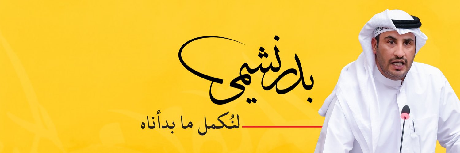 بدر نشمي العنزي banner