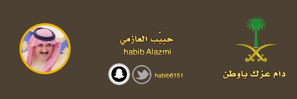حبيب العازمي Profile Banner