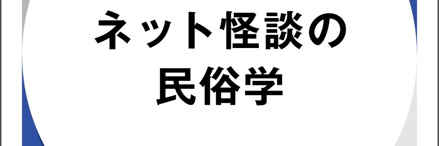 廣田龍平（ῥ） 『ネット怪談の民俗学』（ハヤカワ新書） banner